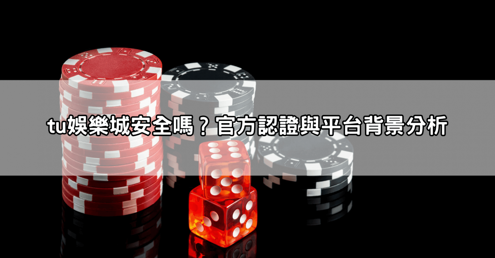 富遊娛樂城安全嗎?官方認證與平台背景分析