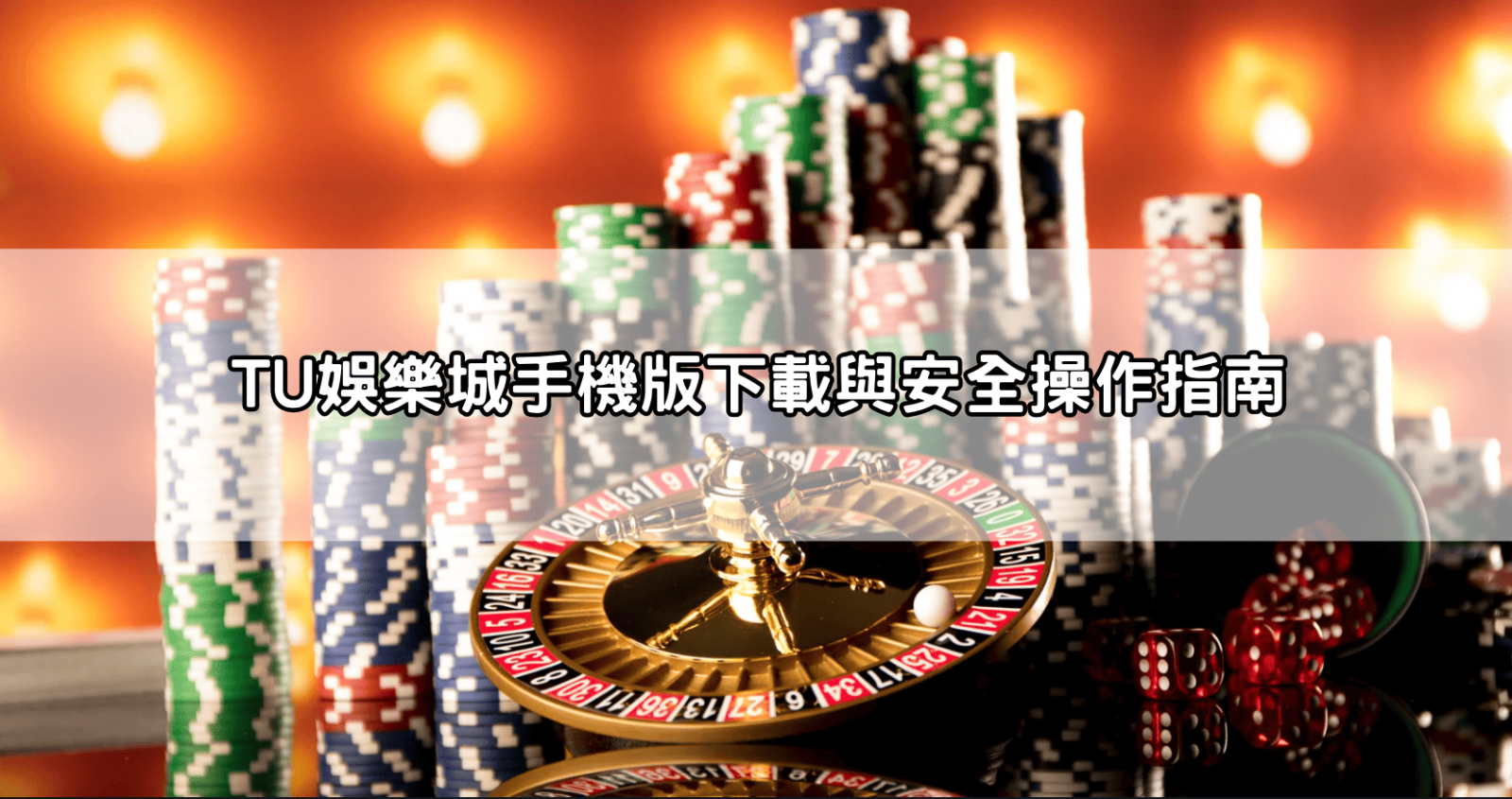 富遊娛樂城手機版下載與安全操作指南