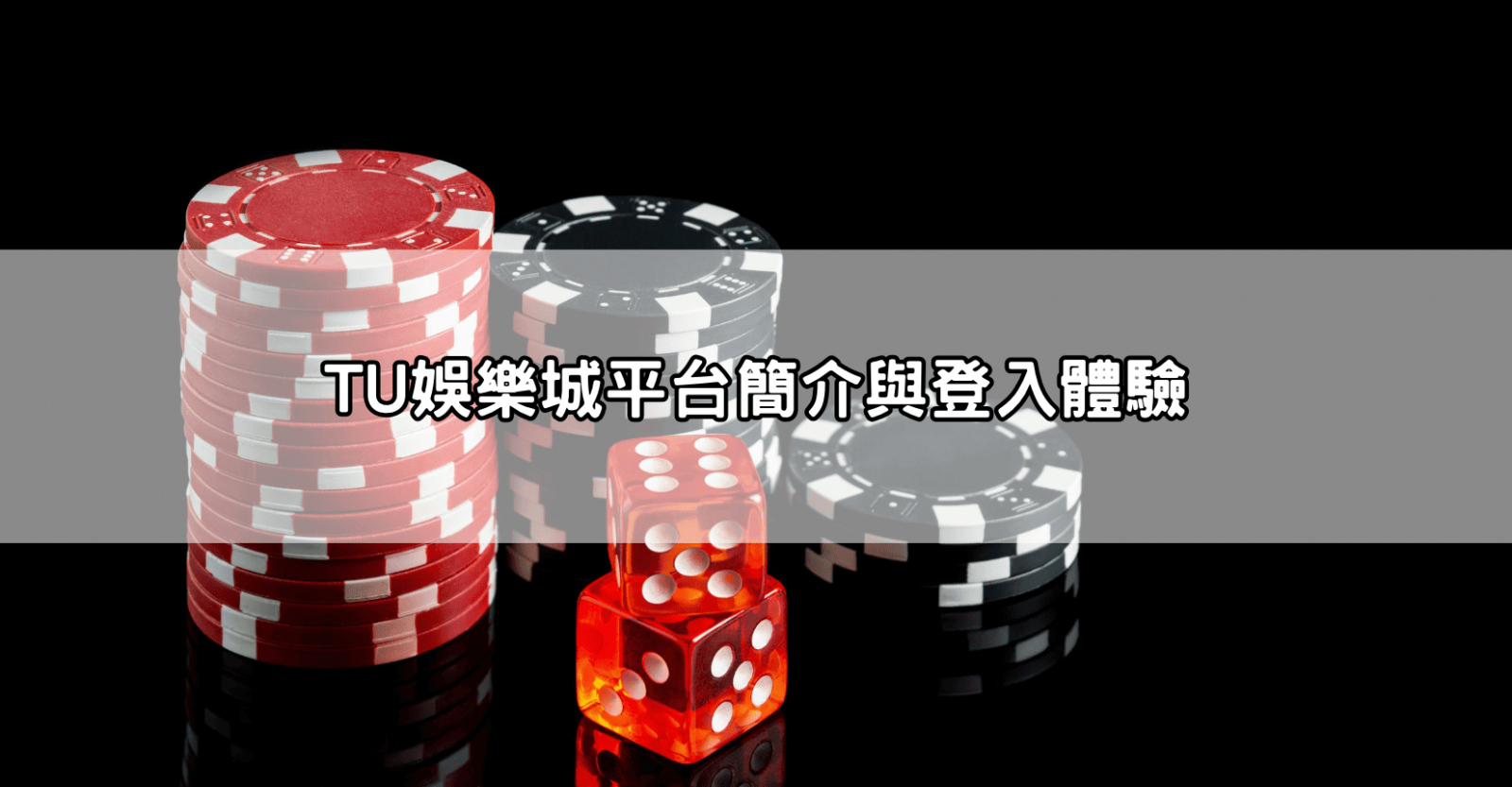 富遊娛樂城平台簡介與登入體驗